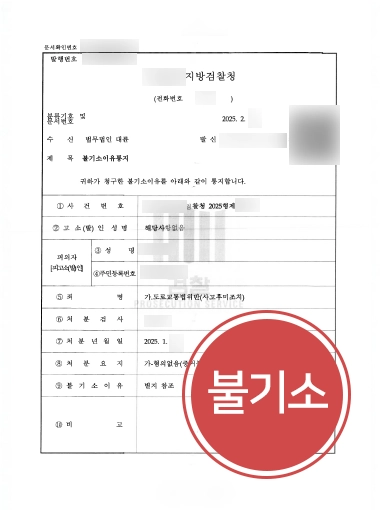 부천뺑소니변호사 | 뺑소니 혐의 의뢰인 도와 불기소 처분 마무리