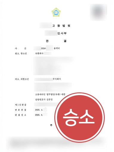 부천변호사상담 | 3억대 용역비소송 제기받은 의뢰인 도와 청구 모두 기각