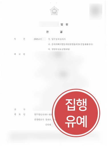 부천산재전문변호사 | 근로자 사망사고로 인한 중대재해법 위반, 실형 방어