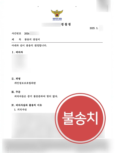 부천법률상담 | 개인정보 불법 활용 혐의, 경찰조사 끝에 불송치