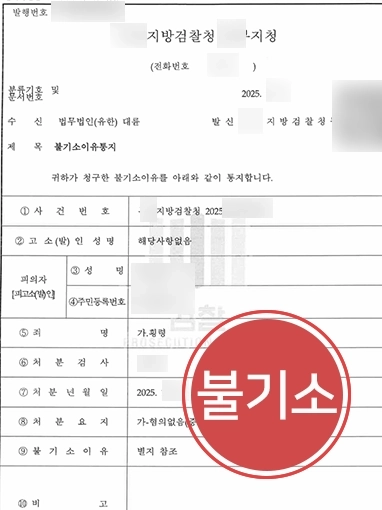 부천형사변호사｜횡령 혐의 고소, ‘혐의없음’ 불기소 처분 이끈 사례