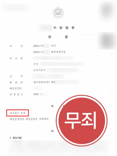 부천변호사추천 | 공장 부지 매입 과정의 사기 혐의, 무죄 판결 사례