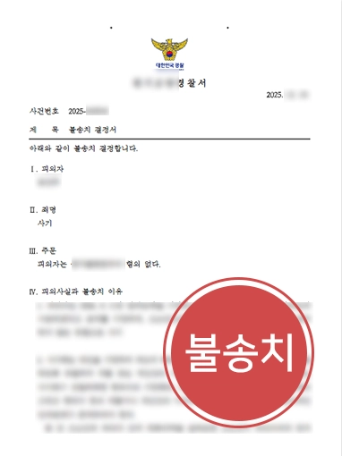 부천법률상담 | 지인 간 투자금 사기 혐의, 법리 소명과 합의로 불송치