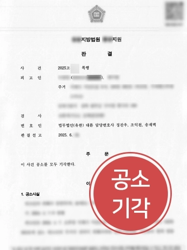 부천변호사사무실 | 폭행 혐의 의뢰인 공소기각 이끌어내