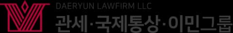 관세·국제통상·이민로고