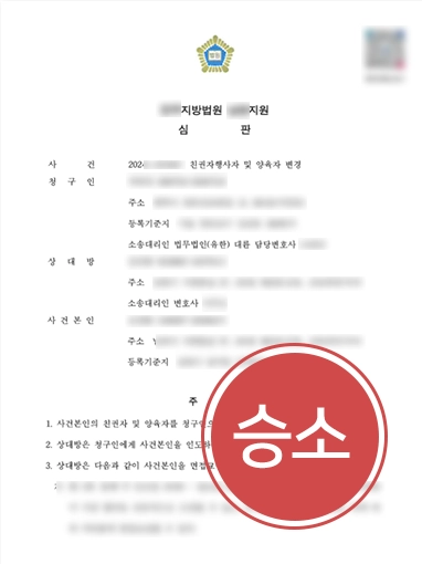 부천가사전문변호사 | 친권자 및 양육자 변경 심판 청구, 인용 결정
