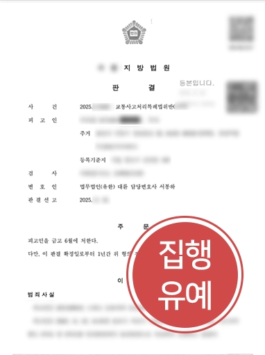 부천교통사고전문변호사 | 빗길 연쇄 추돌로 인한 사망사고, 집행유예