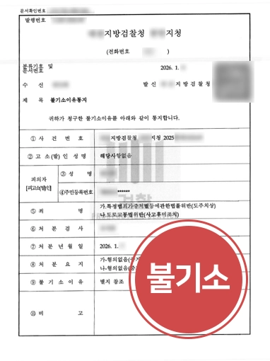 부천뺑소니변호사 | 뒤늦게 알게 된 교통사고, 도주 의사 부인하여 불기소