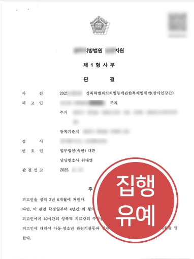부천성폭행변호사 | 장애인 대상 성범죄 혐의 대응으로 집행유예