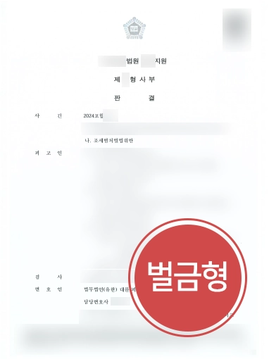 부천조세변호사 | 허위세금계산서 발행 혐의, 벌금형 선처