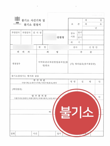 부천마약변호사